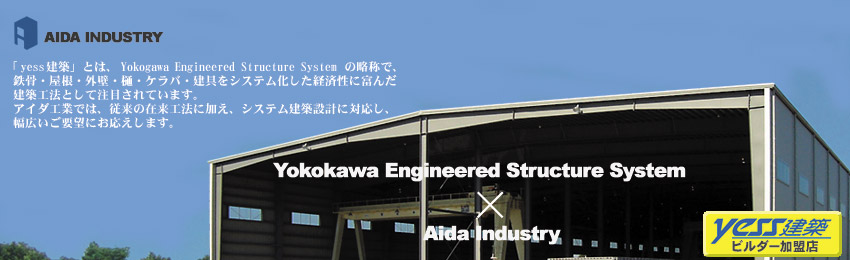 アイダ工業の横河システム建築設計
